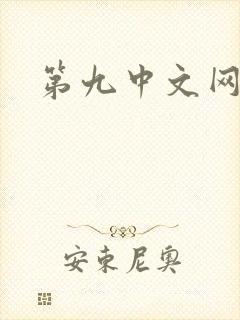 第九中文网