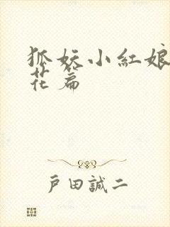 狐妖小红娘两生花篇