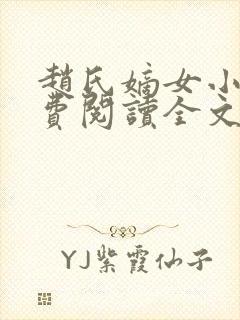 赵氏嫡女小说免费阅读全文