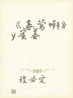 《春莺啭》 by蜜姜封面