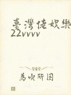 台湾佬娱乐中文22vvvv