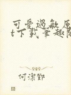 可爱过敏原txt下载笔趣阁封面