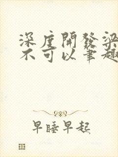 深度开发梁医生不可以笔趣阁