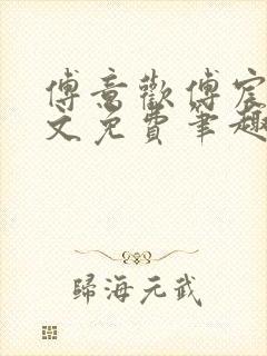 傅意欢傅宸深全文免费笔趣阁小说封面