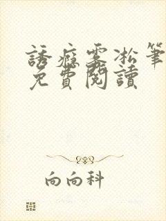 诱瘾雾凇笔趣阁免费阅读