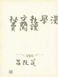 秘密教学漫画免费阅读