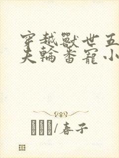 穿越兽世五个兽夫轮番宠小说