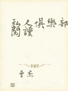 私人俱乐部全文阅读封面