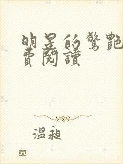 明星的惊艳史免费阅读封面