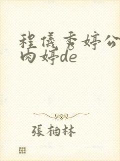 程仪秀婷公欲息肉婷de