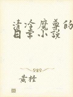 清冷魔尊的抹布日常小说