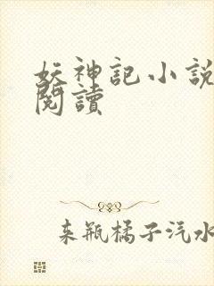 妖神记小说免费阅读封面