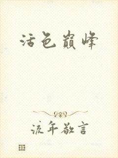 活色巅峰封面