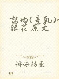 胬肉(产乳)金银花原文封面