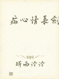 痴心情长剑封面