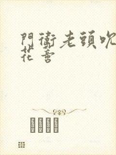 门卫老头吮她的花蒂