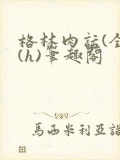 格林肉话(全)(h)笔趣阁