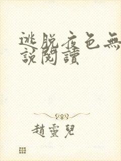 逃脱夜色无边小说阅读