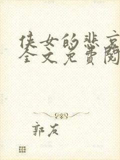 侠女的悲哀小说全文免费阅读笔趣阁