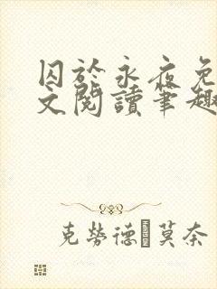 囚于永夜免费全文阅读笔趣阁