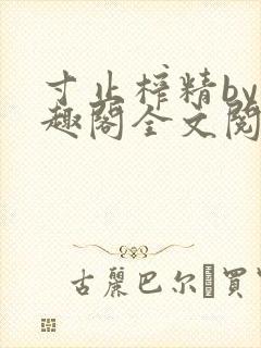 寸止榨精by笔趣阁全文阅读封面