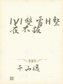 1V1双处H整夜不拔