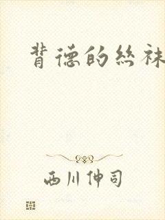 背德的丝袜小说