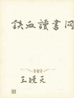 铁血读书网