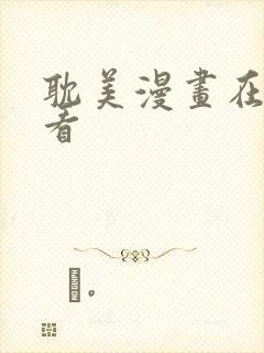 耽美漫画在线观看