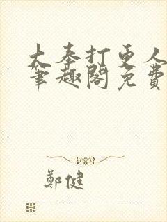 大奉打更人小说笔趣阁免费阅读