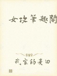 女攻笔趣阁小说