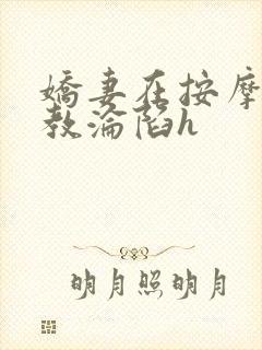 娇妻在按摩师调教沦陷h