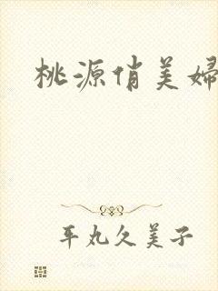 桃源俏美妇封面