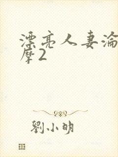 漂亮人妻沦陷按摩2