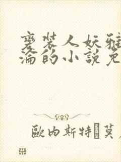 变装人妖雅琪沉沦的小说免费阅读