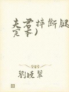 夫君摔断腿后(完本)