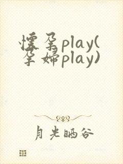 怀孕play(孕妇play)