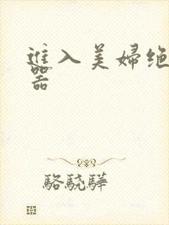 进入美妇绝世名器