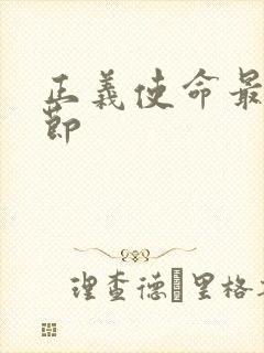 正义使命最新章节