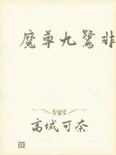 魔尊九鹭非香