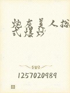 炮灰美人总被花式爆炒