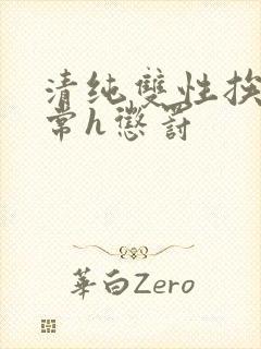 清纯双性挨脔日常h惩罚