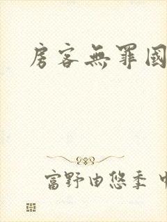 房客无罪国度封面