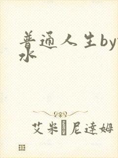 普通人生by镜水封面