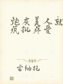 炮灰美人就该被疯批疼爱