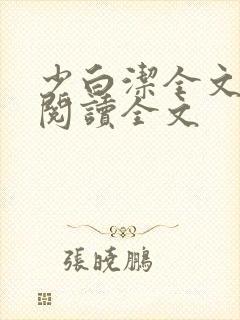 少白洁全文免费阅读全文