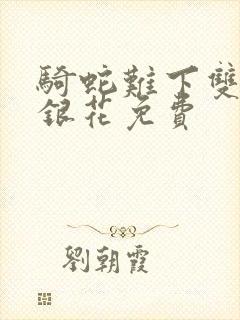 骑蛇难下双+金银花免费封面