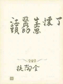 江医生怀了他对头的崽封面