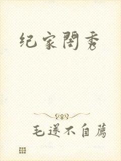 纪家闺秀