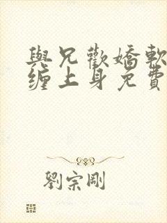 与兄欢娇软嫡女缠上身免费阅读